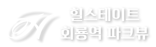 힐스테이트 회룡역 파크뷰