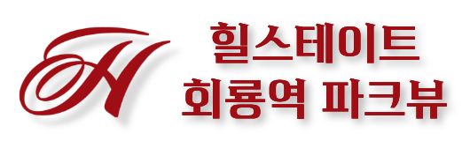 힐스테이트 회룡역 파크뷰